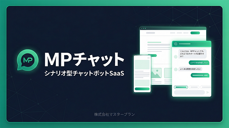 MPチャットボット